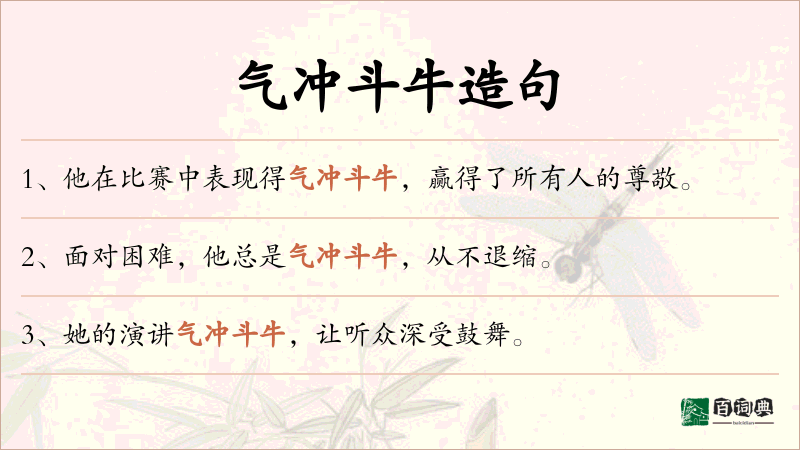 气冲斗牛