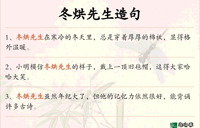 冬烘先生