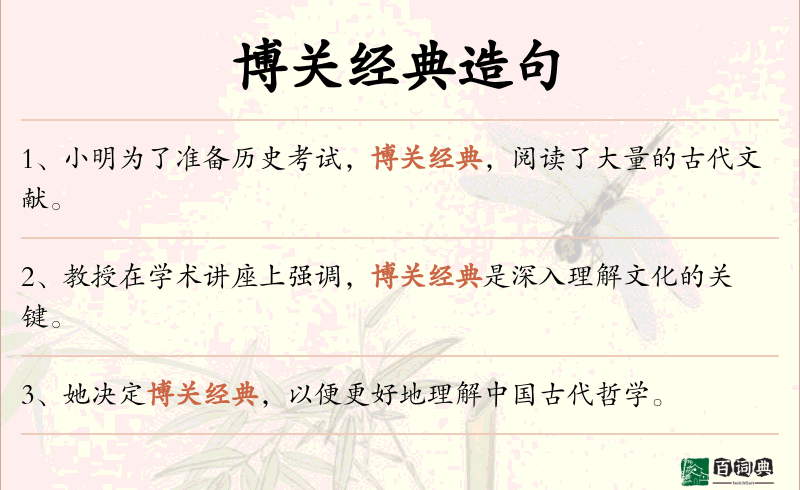 博关经典