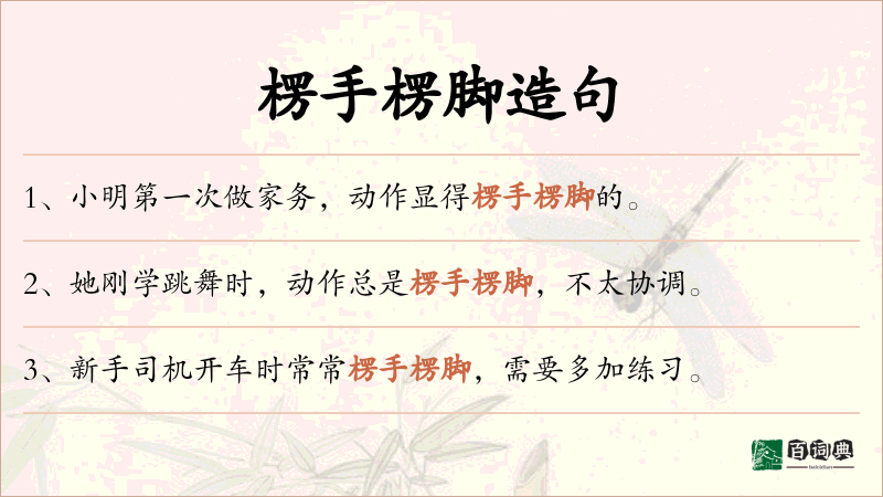 楞手楞脚