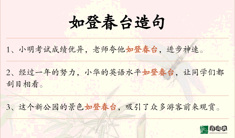 如登春台