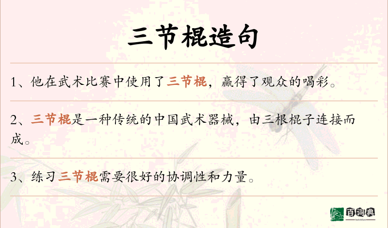 三节棍
