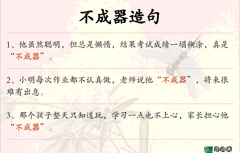 不成器
