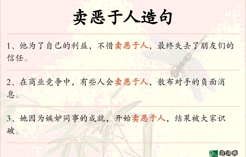 卖恶于人