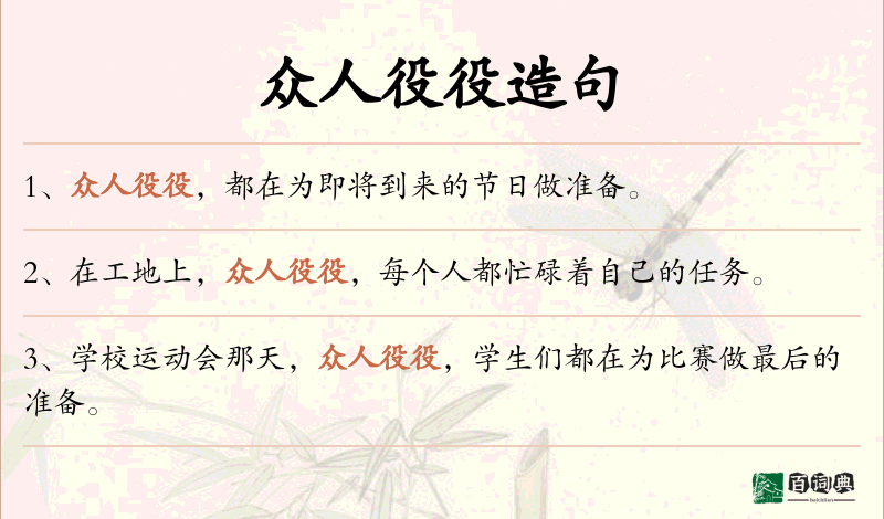 众人役役