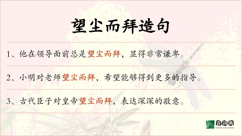 望尘而拜