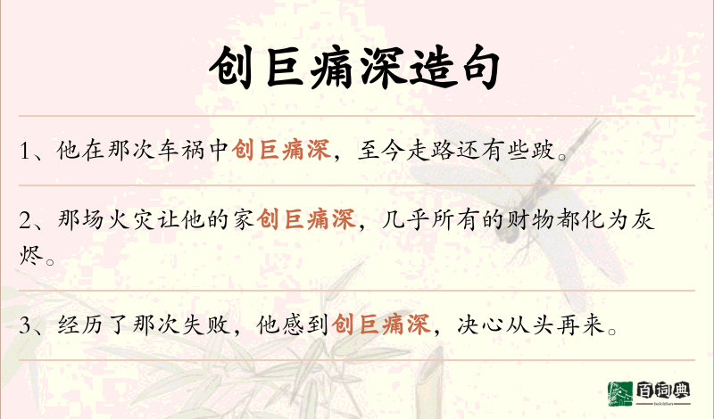 创巨痛深