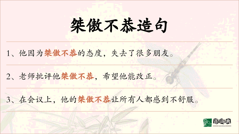 桀傲不恭