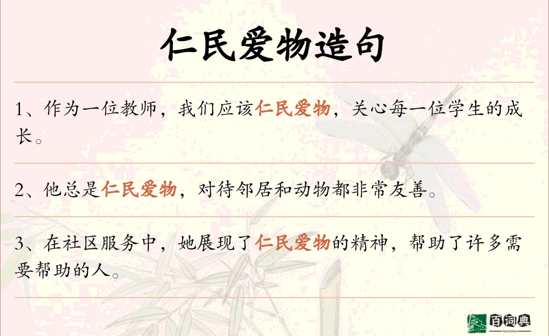 仁民爱物