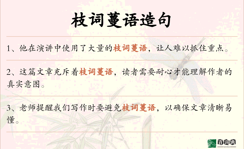 枝词蔓语