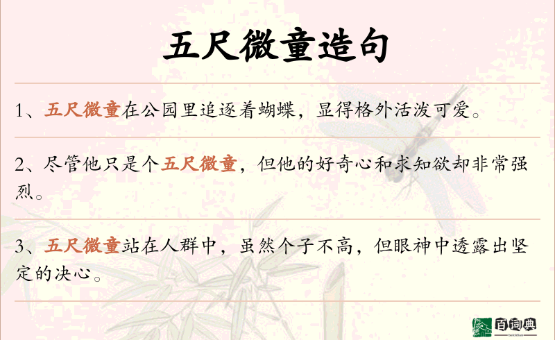 五尺微童