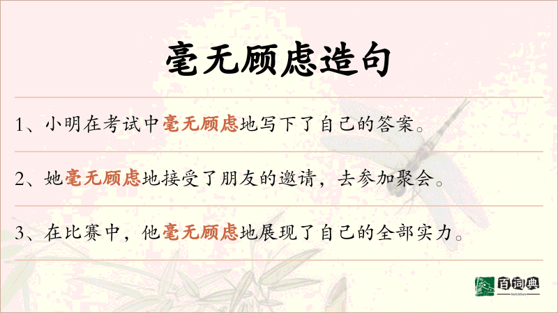 毫无顾虑