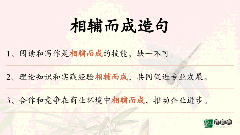 相辅而成