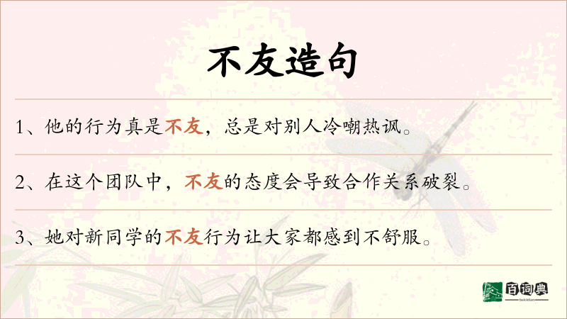 不友