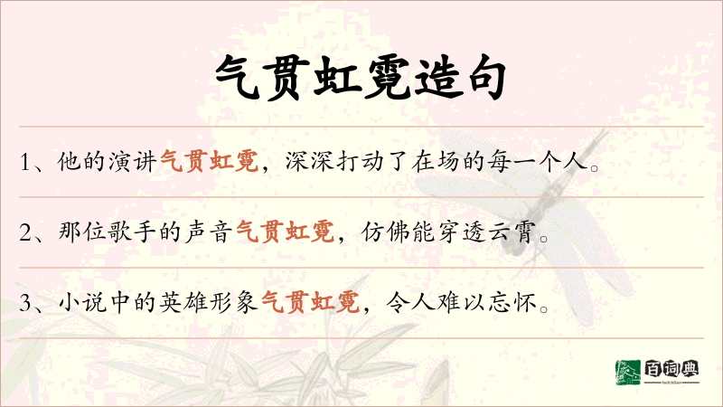 气贯虹霓