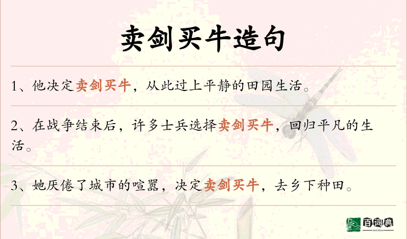 卖剑买牛