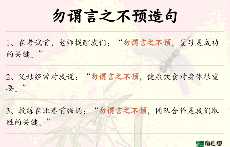 勿谓言之不预