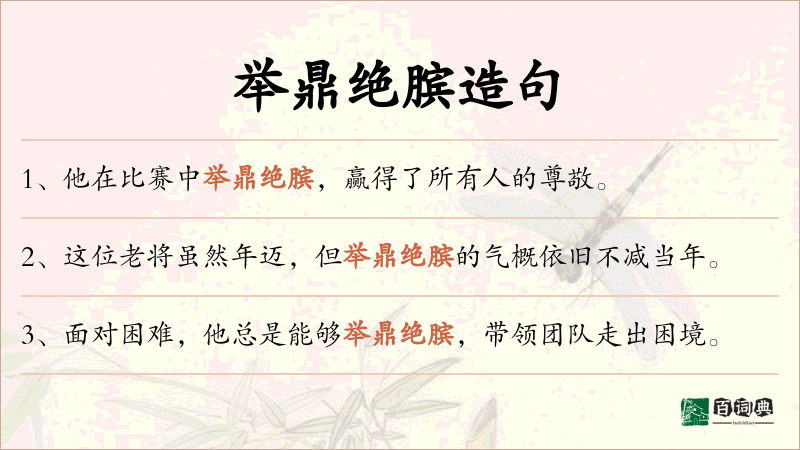 举鼎绝膑