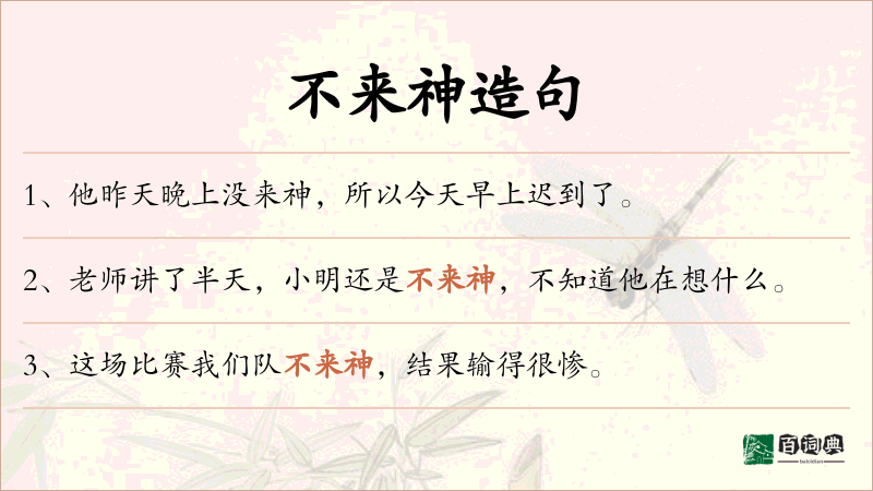 不来神