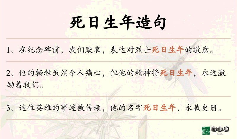 死日生年