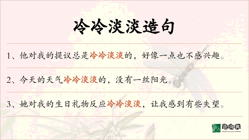 冷冷淡淡