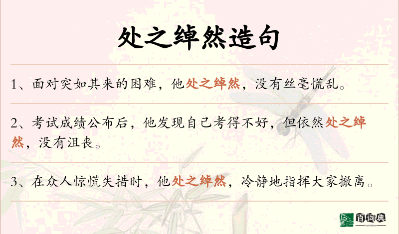 处之绰然