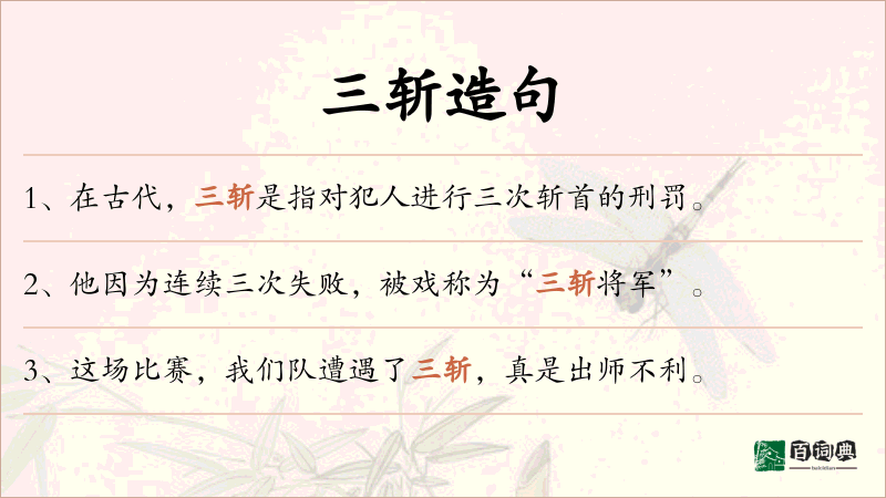 三斩