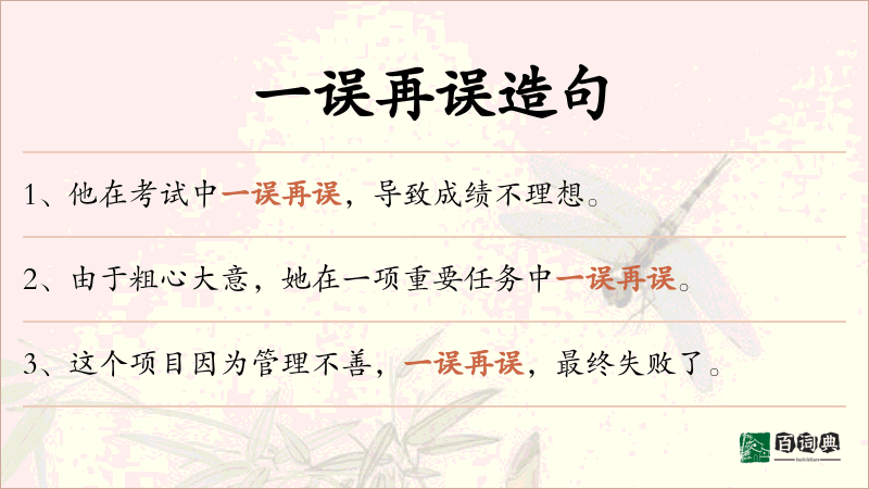 一误再误