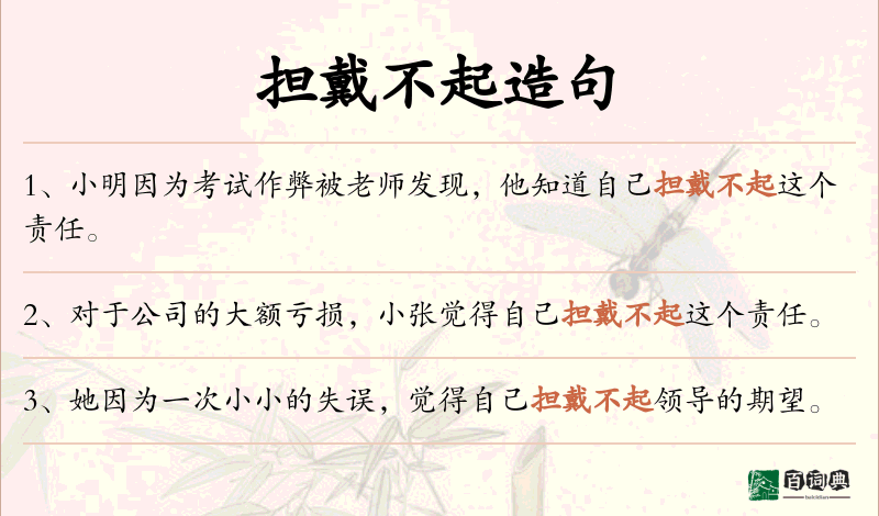 担戴不起