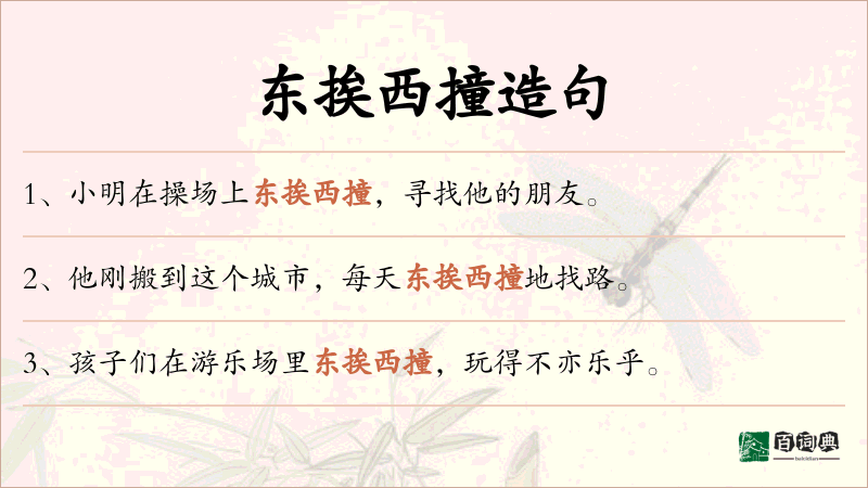 东挨西撞