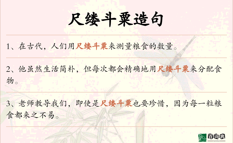 尺缕斗粟