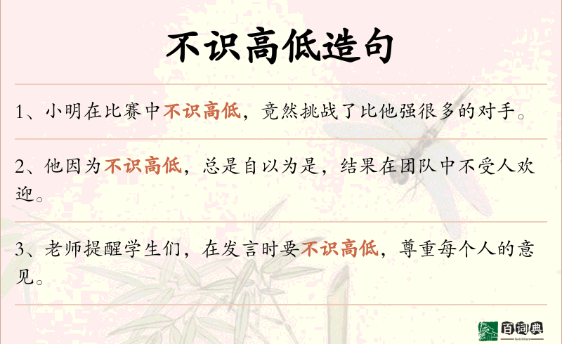 不识高低