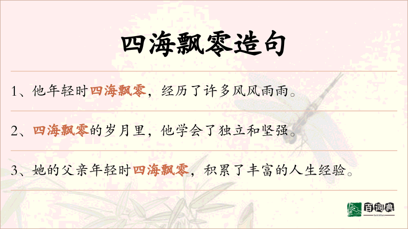 四海飘零