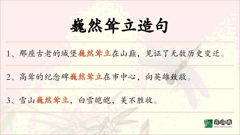 巍然耸立