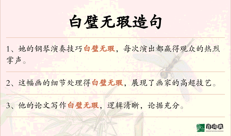 白璧无瑕