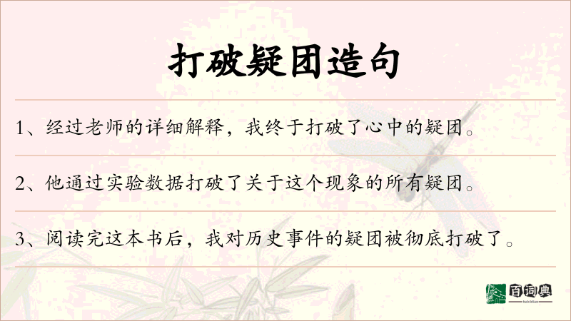 打破疑团