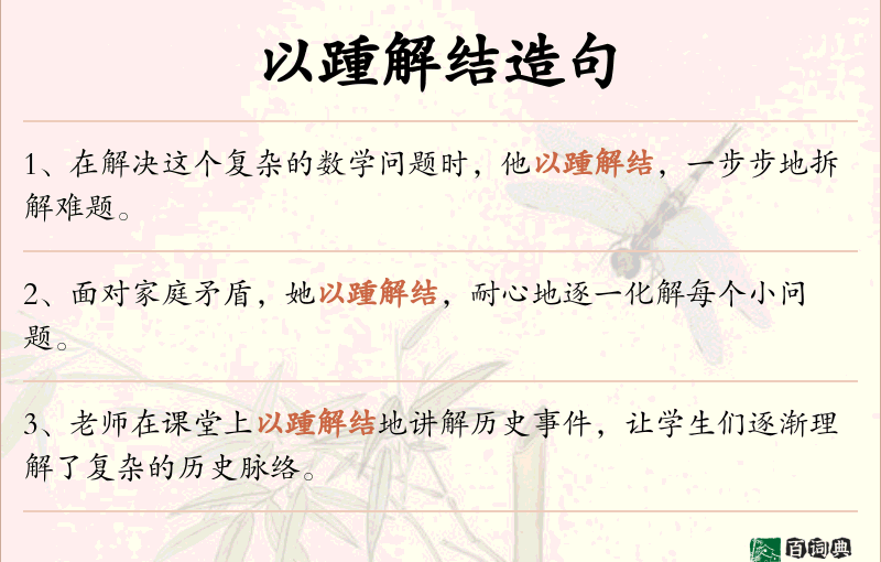 以踵解结