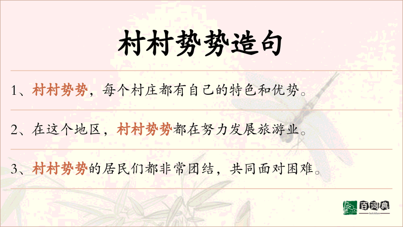 村村势势
