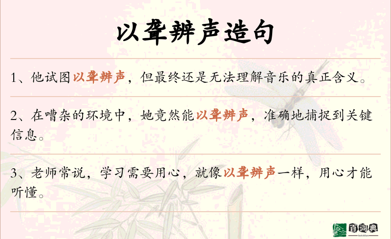 以聋辨声