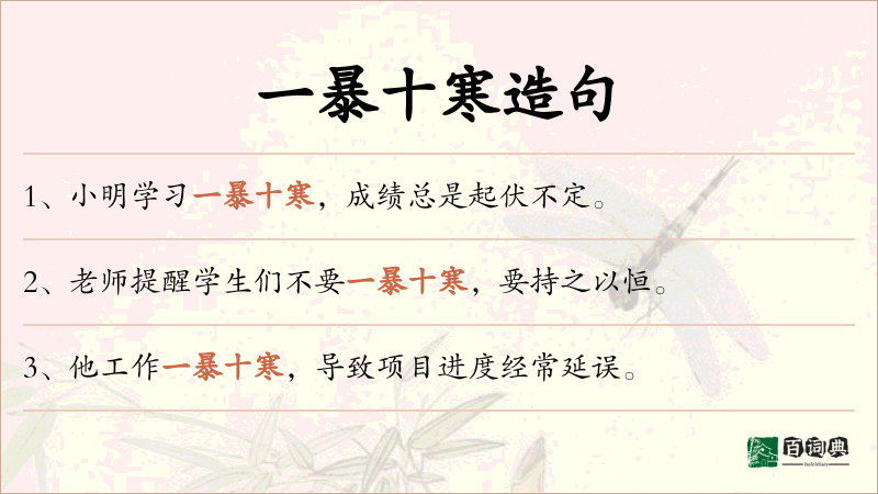 一暴十寒