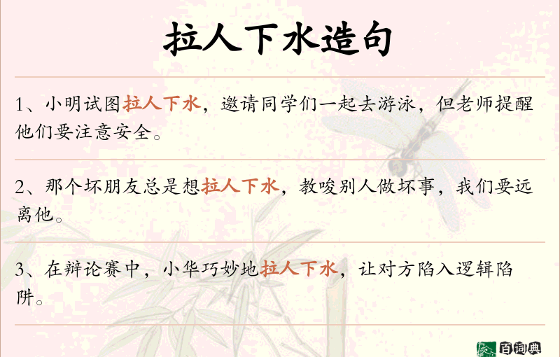 拉人下水