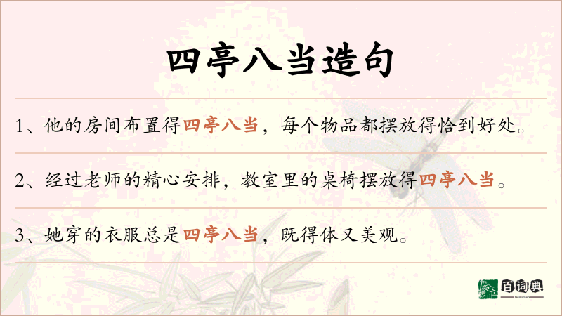 四亭八当