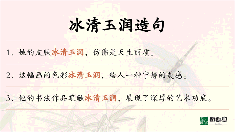 冰清玉润