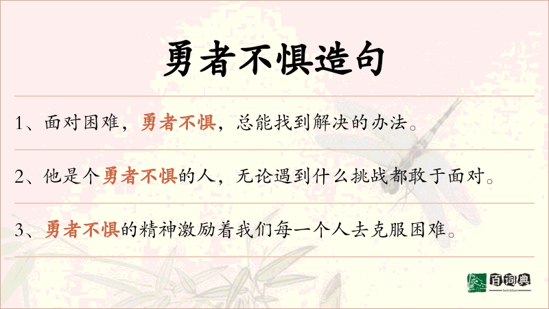 勇者不惧