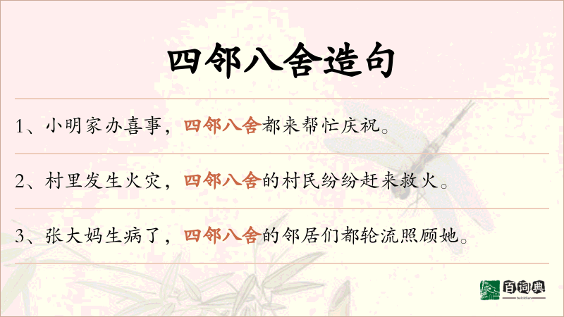 四邻八舍