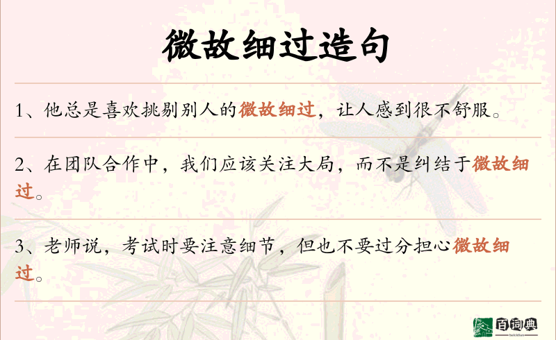 微故细过