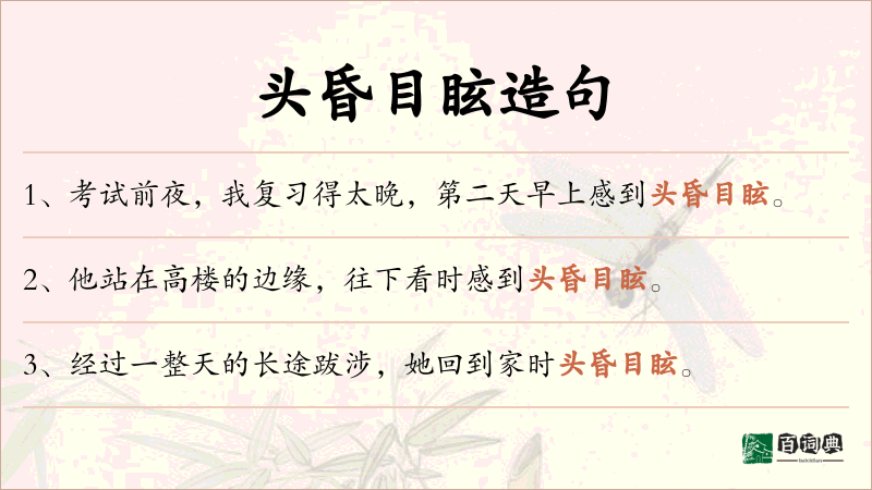 头昏目眩
