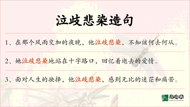 泣歧悲染