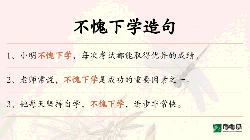 不愧下学
