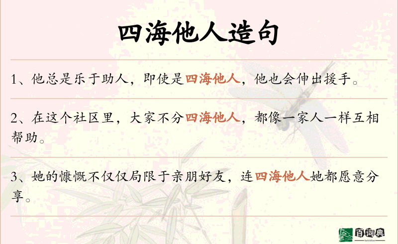 四海他人